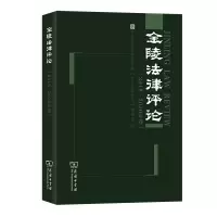 醉染图书金陵律评(2018—2020年卷)9787100185240