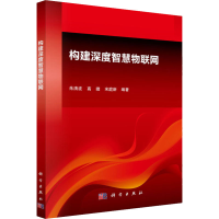 醉染图书构建深度智慧物联网9787030442741
