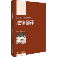 醉染图书法律翻译9787301313060