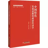 醉染图书中国特色发展道路的政治经济学9787513657891