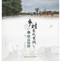 醉染图书乡村景观实践之精品线路9787112243341