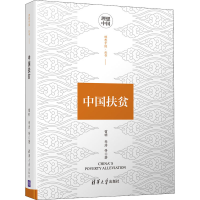 醉染图书中国扶贫9787302528760