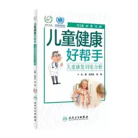 醉染图书儿童健康好帮手·儿童康复训练分册9787117294317