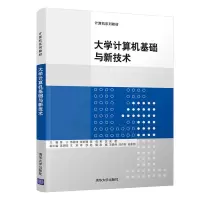 醉染图书大学计算机基础与新技术9787302550921