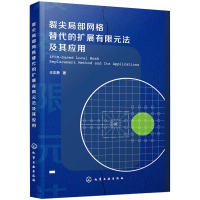 醉染图书裂尖局部网格替代的扩展有限元法及其应用97871250022