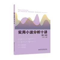 醉染图书实用小波分析十讲(第2版)9787560654782