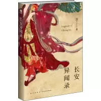 醉染图书长安异闻录97875133415