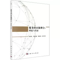 醉染图书服务供应链整合:理论与实9787030590848