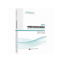 醉染图书2019中国区域创新发展报告9787030643322