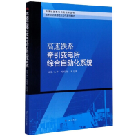 醉染图书高速铁路牵引变电所综合自动化系统9787564373696