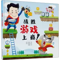 醉染图书我的好习惯 战胜游戏上瘾9787559108159
