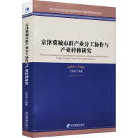 醉染图书京津冀城市群产业分工协作与产业转移研究9787509672495
