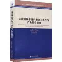 醉染图书京津冀城市群产业分工协作与产业转移研究9787509672495