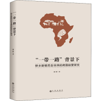 醉染图书""背景下侨乡新移民在非洲的跨国经营研究9787510891755