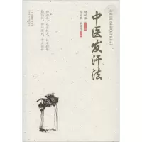 醉染图书中医发汗法9787537759847