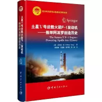 醉染图书土星V号运载F-1发动机——推举创造历史9787515917962
