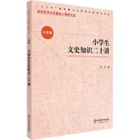 醉染图书小学生文史知识二十讲9787576001686