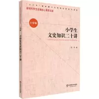 醉染图书小学生文史知识二十讲9787576001686