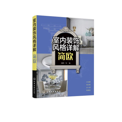 醉染图书室内装饰风格详解(简欧)9787122926