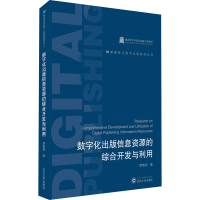 醉染图书数字化出版信息资源的综合开发与利用9787307124