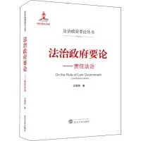 醉染图书治要——责任法治9787307217348