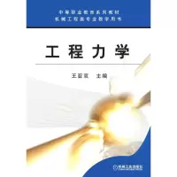 醉染图书工程力学/王亚双9787111172956