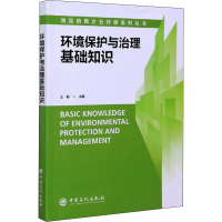 醉染图书环境保护与治理基础知识9787511457615