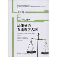 醉染图书法律英语专业教学大纲9787300280219