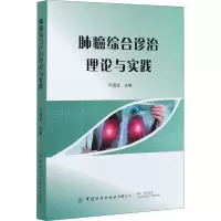 醉染图书肺癌综合诊治理论与实践9787518085
