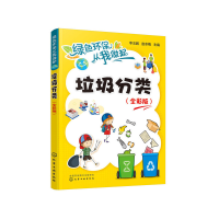 醉染图书绿色环保从我做起--垃圾分类(全彩版)9787120120