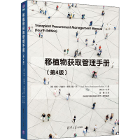 醉染图书移植物获取管理手册(第4版)9787302570271