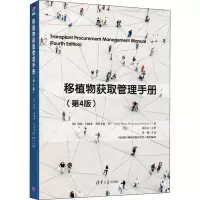 醉染图书移植物获取管理手册(第4版)9787302570271