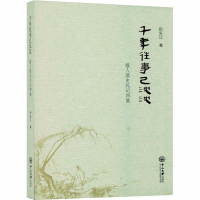 醉染图书千年往事已沉沉 报人读史札记四集9787306069061