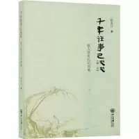 醉染图书千年往事已沉沉 报人读史札记四集9787306069061