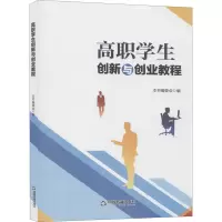 醉染图书高职学生创新与创业教程9787506860703