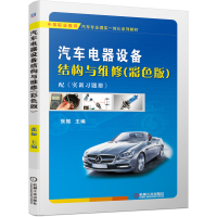 醉染图书汽车电器设备结构与维修(彩色版)9787111648703