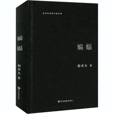 醉染图书蝙蝠9787514227857