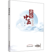 醉染图书讲究中医9787513261883