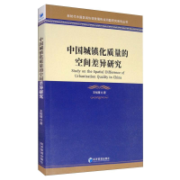 醉染图书中国城镇化质量的空间差异研究9787509674222