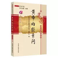 醉染图书黄帝内经素问[用耳朵学中医系列丛书]9787801478