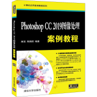 醉染图书hotoshop CC 2019图像处理案例教程9787302552475