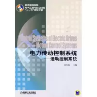 醉染图书电力传动控制系统 运动控制系统9787111296690
