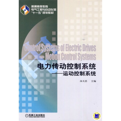醉染图书电力传动控制系统 运动控制系统9787111296690
