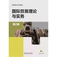 醉染图书国际贸易理论与实务(第2版)9787111481744