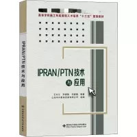 醉染图书IPRAN/PTN技术与应用9787560654485