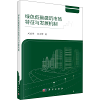 醉染图书绿色低碳建筑市场特征与发展机制9787030676078