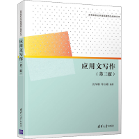 醉染图书应用文写作(第3版)9787302552635