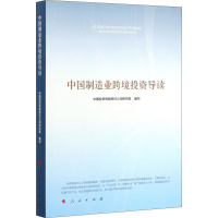 醉染图书中国制造业跨境导读97870102001