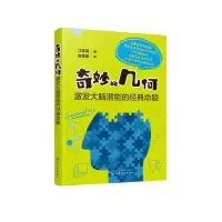 醉染图书奇妙的几何(激发大脑潜能的经典命题)9787125551