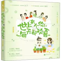 醉染图书世上有个你,每天都欢喜9787559446145